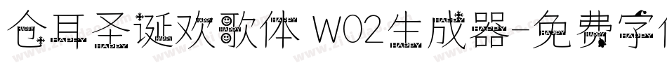仓耳圣诞欢歌体 W02生成器字体转换